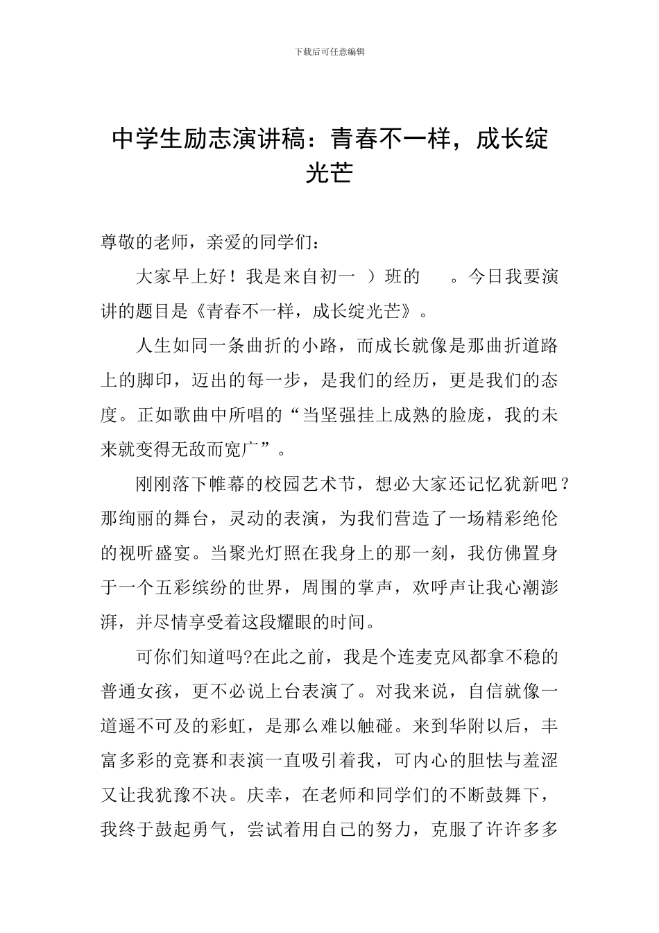 中学生励志演讲稿：青春不一样-成长绽光芒_第1页