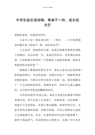 中学生励志演讲稿：青春不一样-成长绽光芒