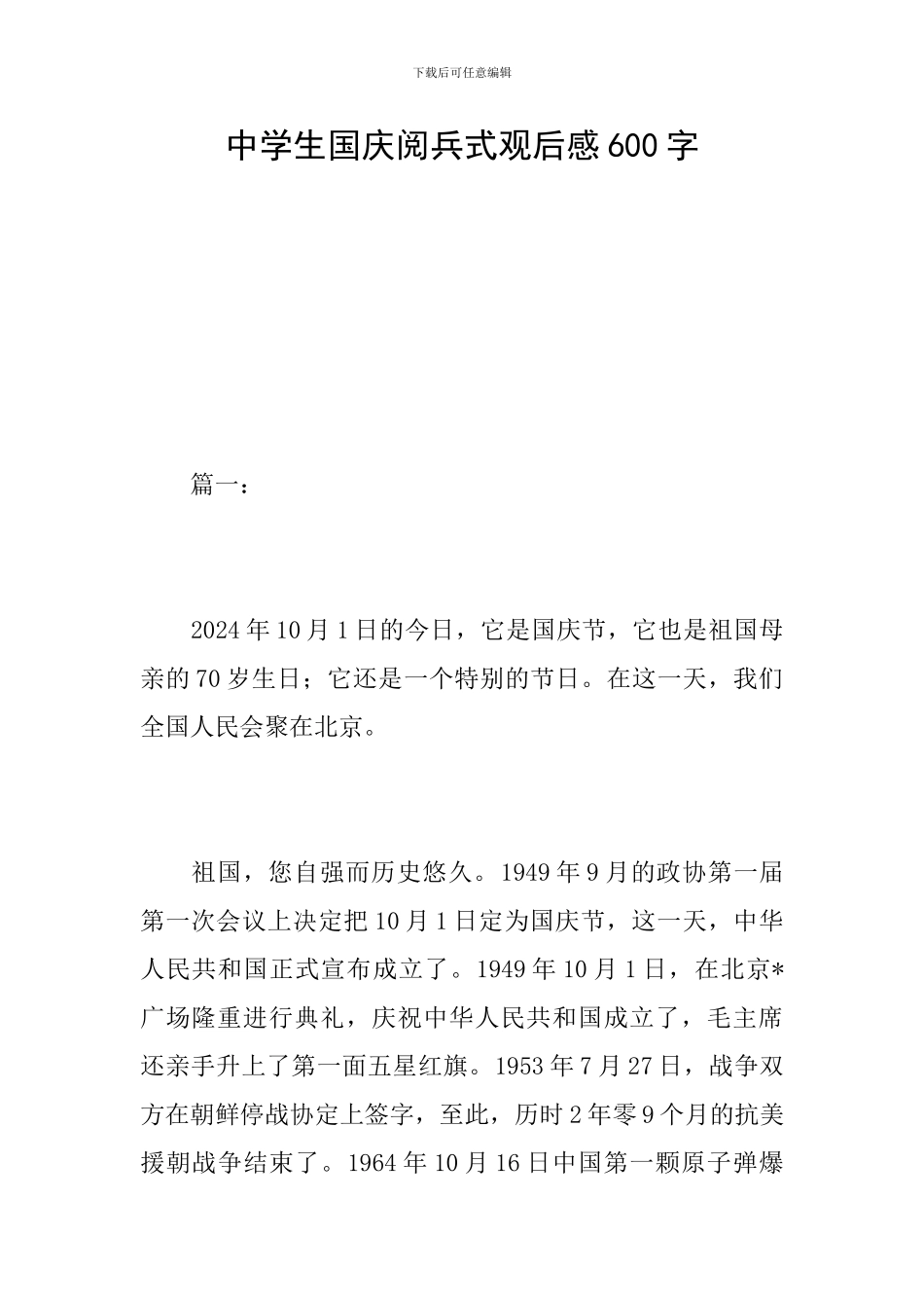 中学生国庆阅兵式观后感600字_第1页