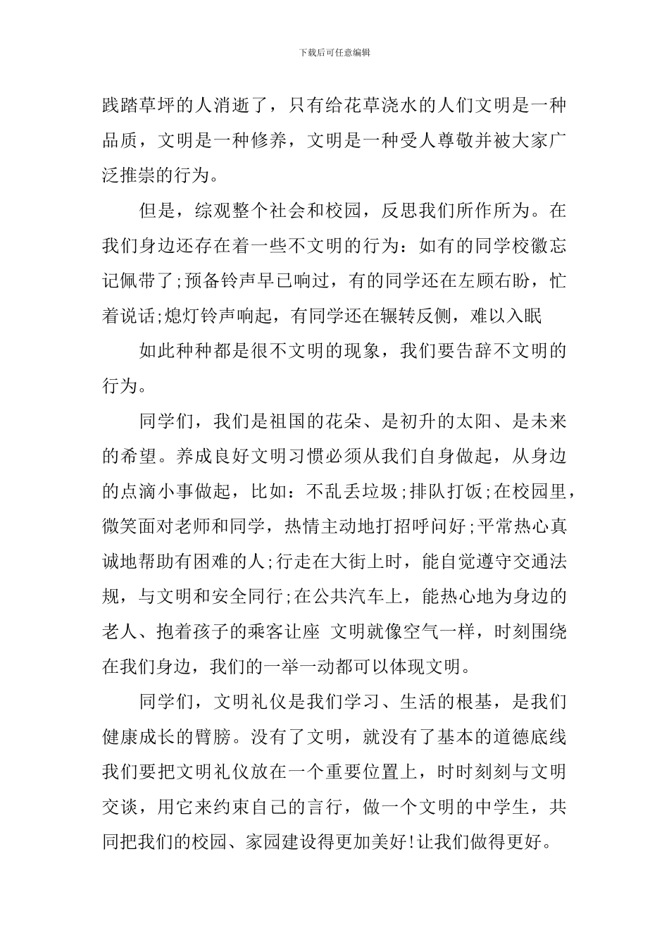 中学生国旗下文明礼仪演讲稿_第3页