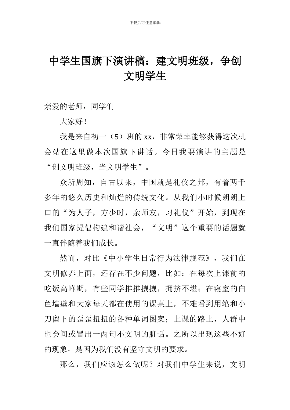 中学生国旗下演讲稿：建文明班级-争创文明学生_第1页