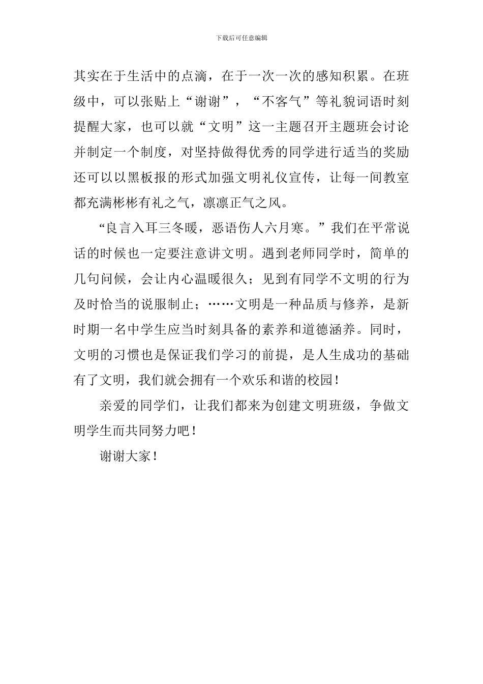 中学生国旗下演讲稿：建文明班级-争创文明学生_第2页