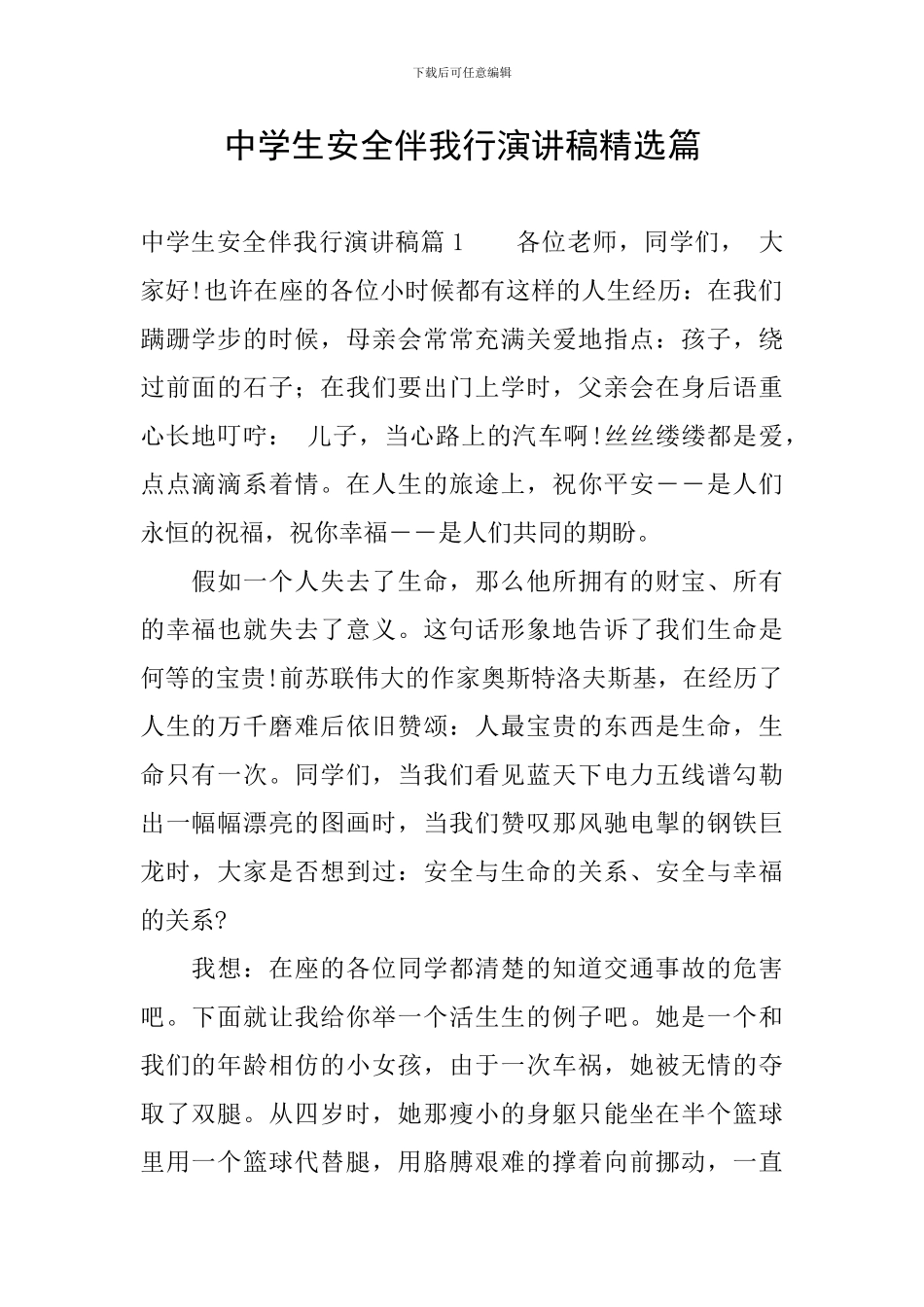 中学生安全伴我行演讲稿精选篇_第1页