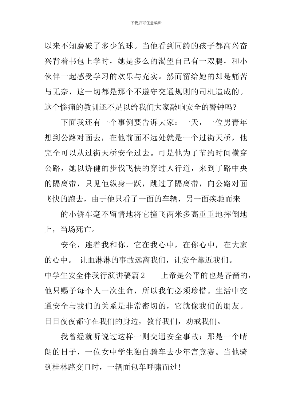 中学生安全伴我行演讲稿精选篇_第2页