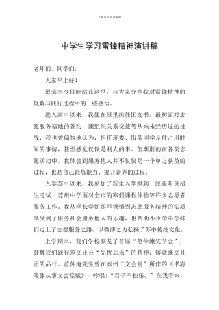 中学生学习雷锋精神演讲稿