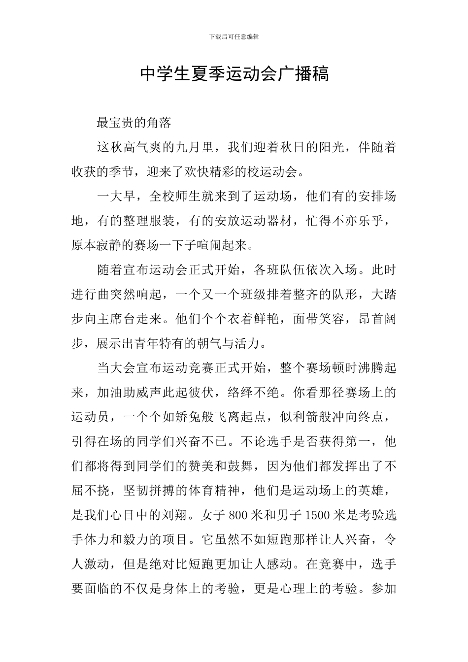 中学生夏季运动会广播稿_第1页
