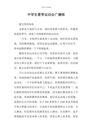中学生夏季运动会广播稿