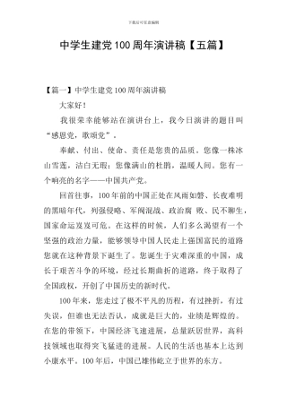 中学生建党100周年演讲稿