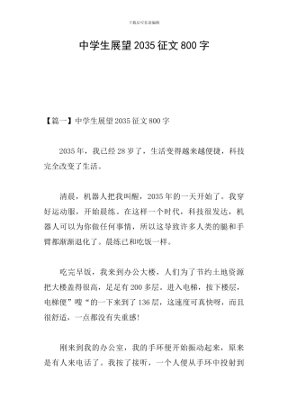 中学生展望2035征文800字