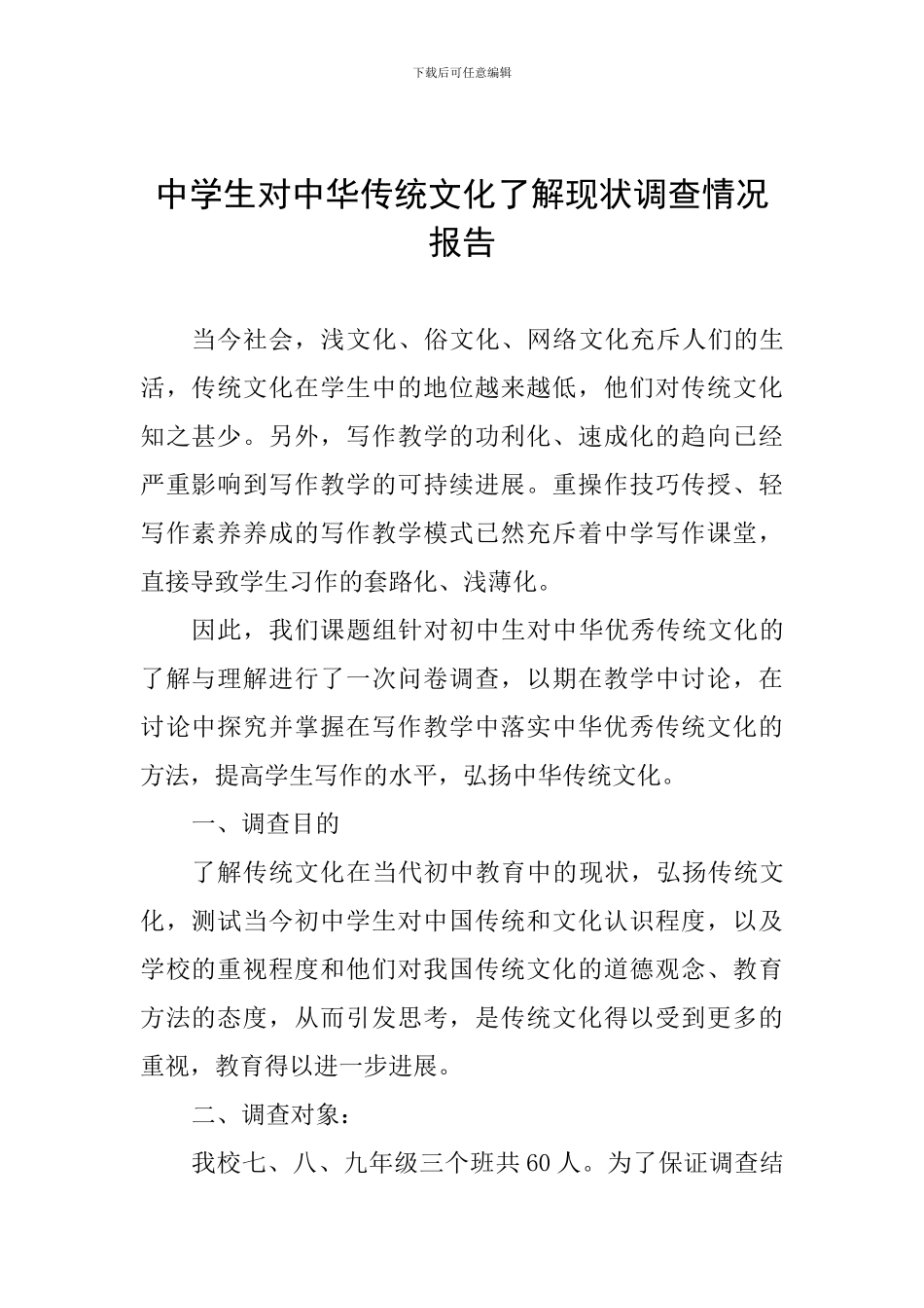 中学生对中华传统文化了解现状调查情况报告_第1页