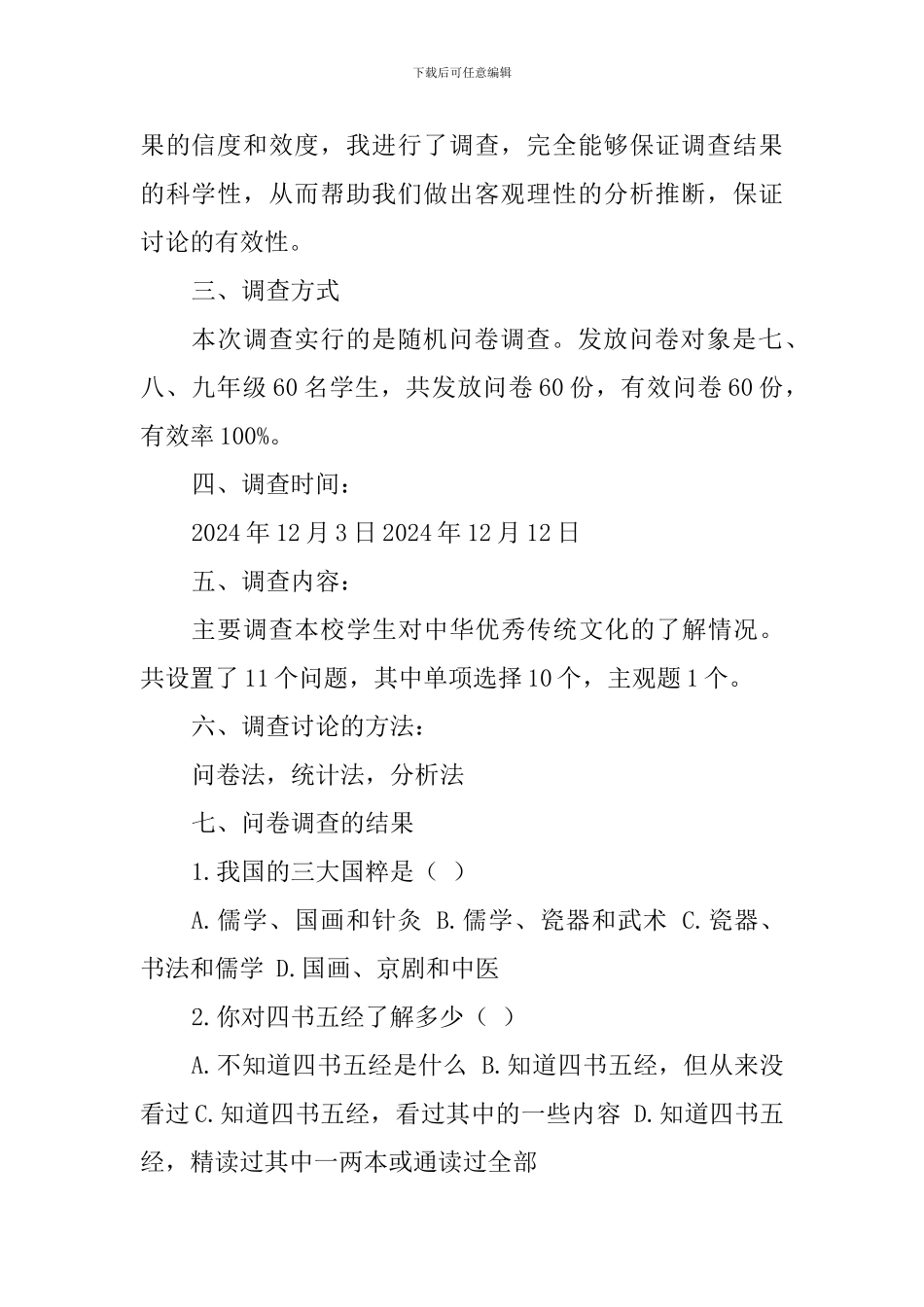 中学生对中华传统文化了解现状调查情况报告_第2页