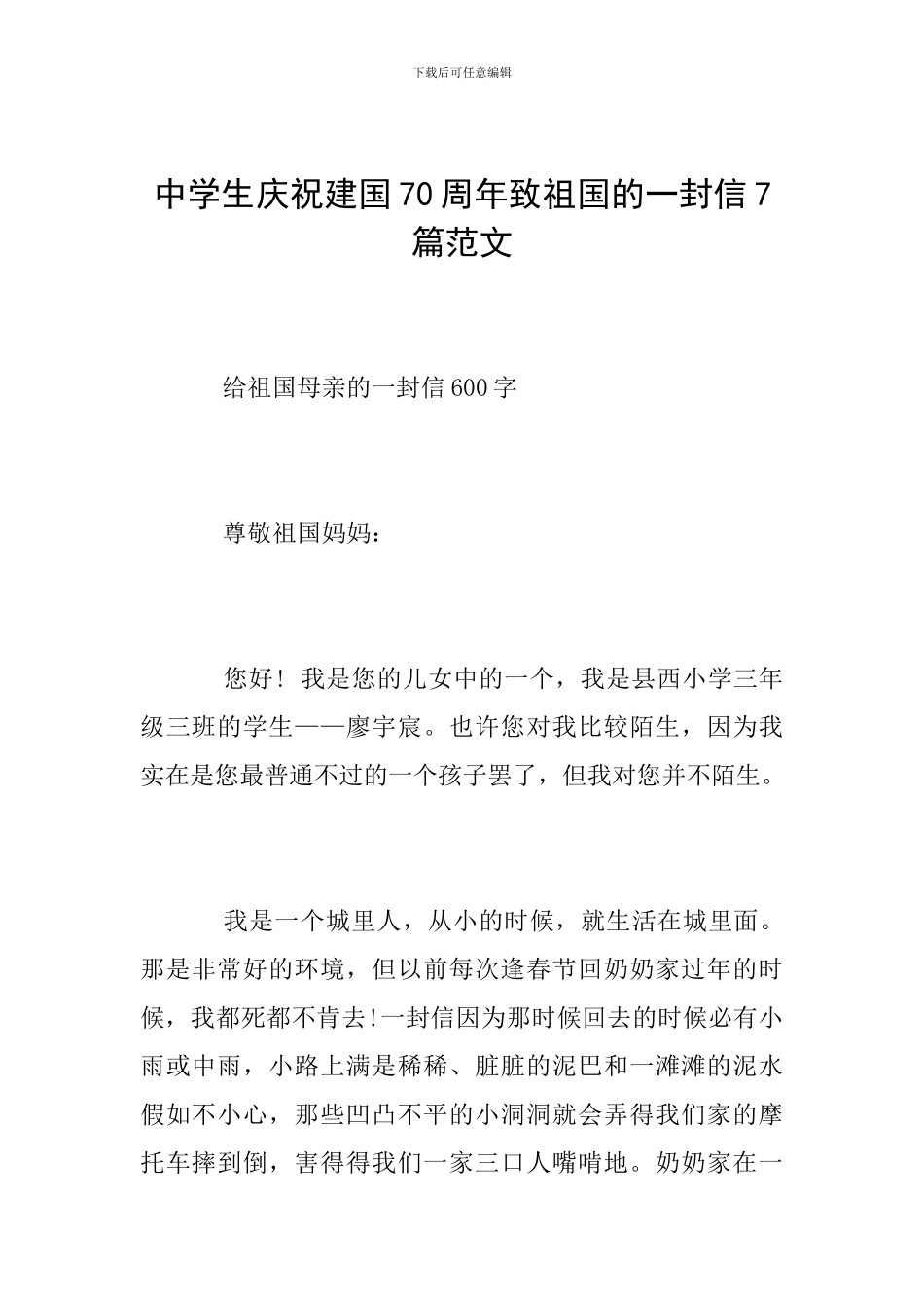 中学生庆祝建国70周年致祖国的一封信7篇范文_第1页