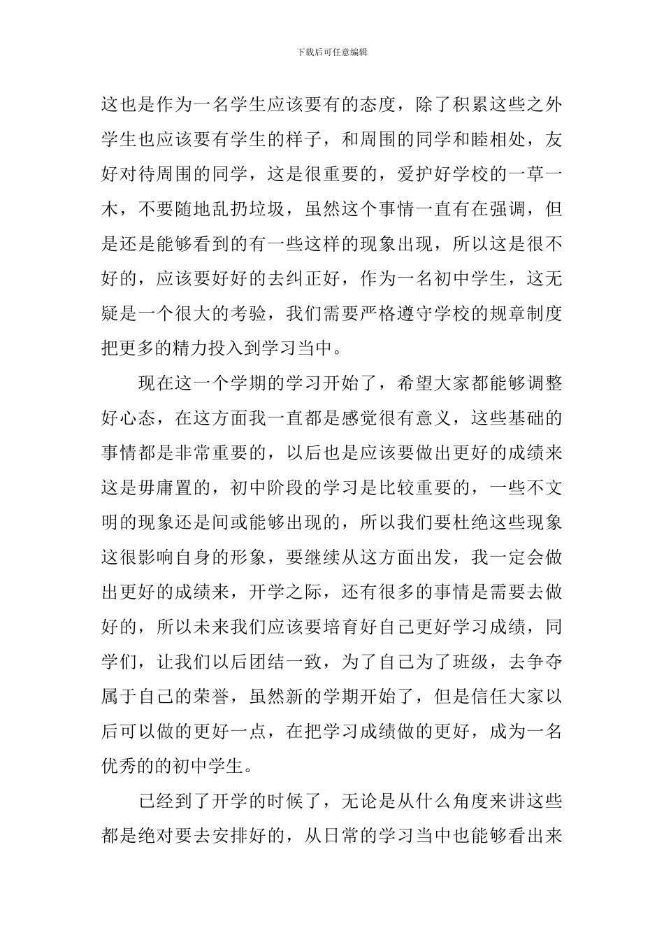 中学生开学典礼演讲稿10篇_第3页