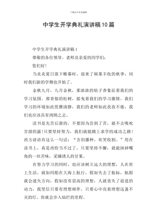 中学生开学典礼演讲稿10篇