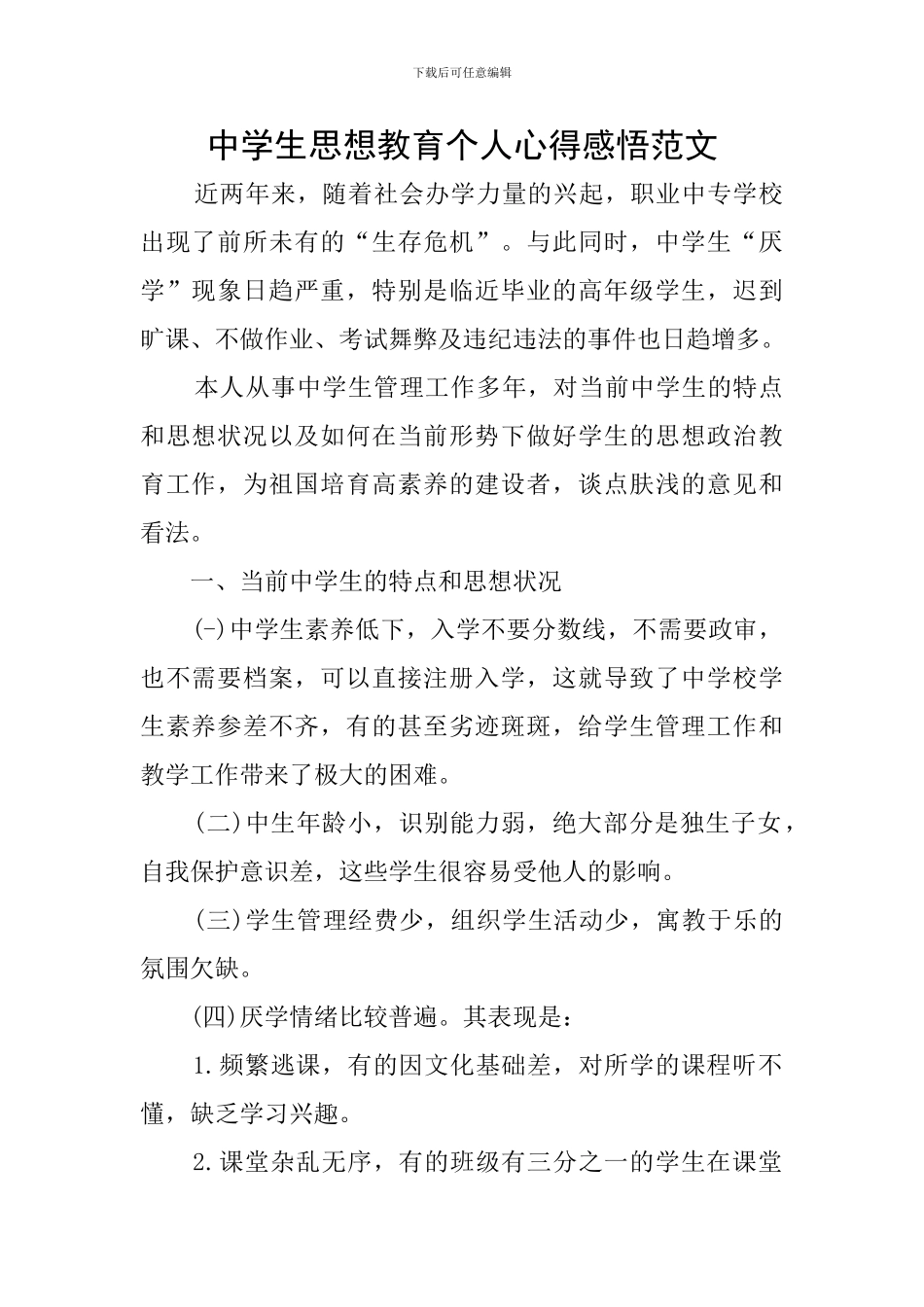 中学生思想教育个人心得感悟范文_第1页