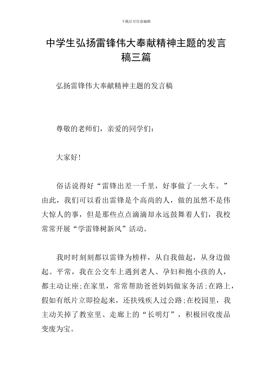中学生弘扬雷锋伟大奉献精神主题的发言稿三篇_第1页