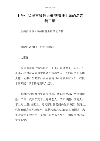 中学生弘扬雷锋伟大奉献精神主题的发言稿三篇
