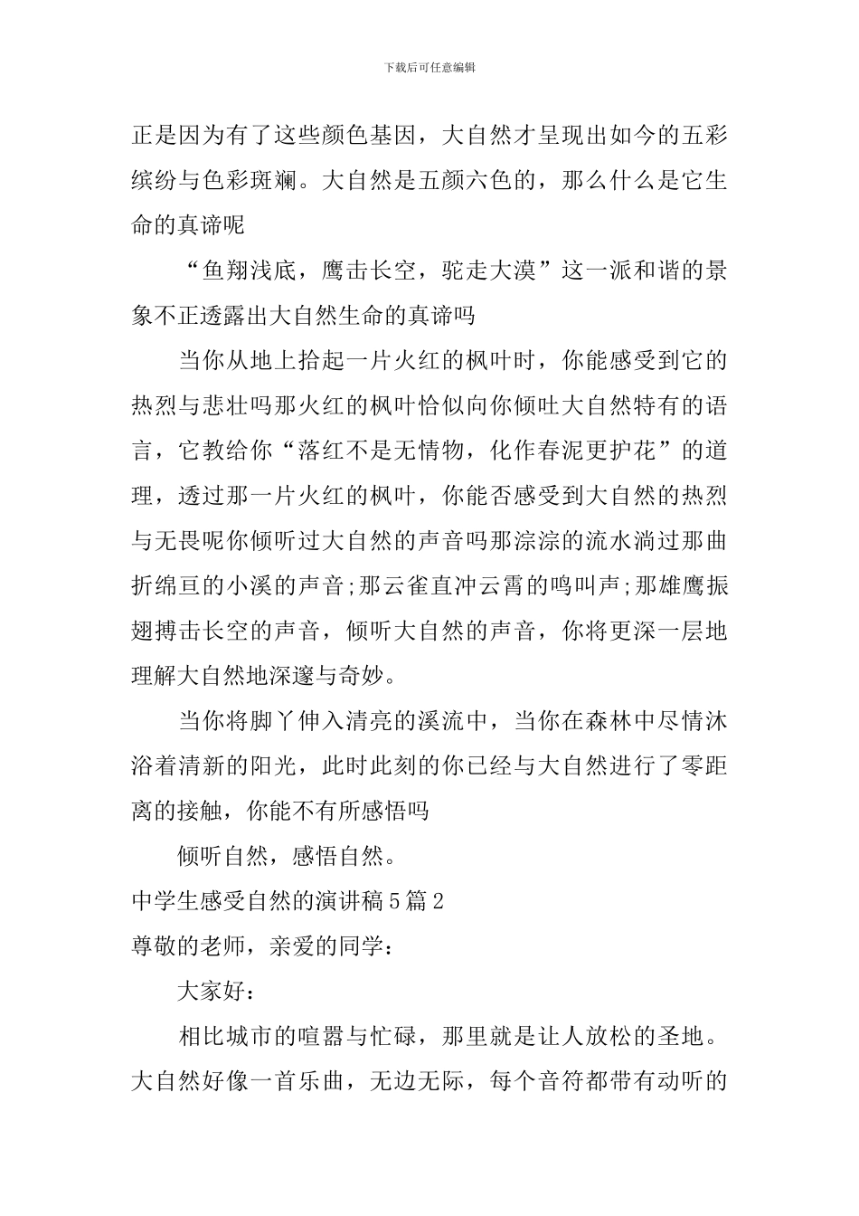 中学生感受自然的演讲稿_第2页