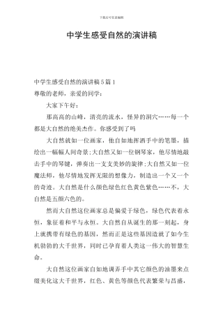 中学生感受自然的演讲稿