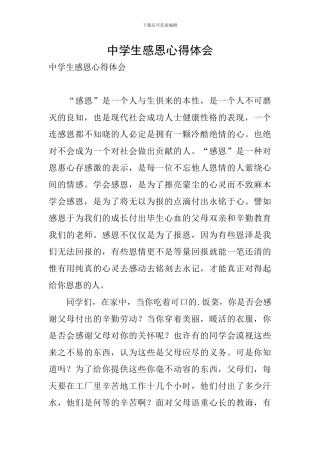 中学生感恩心得体会
