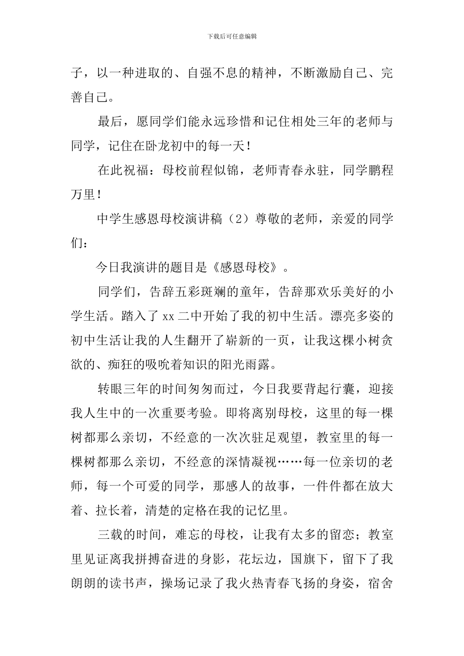 中学生感恩母校演讲稿_第3页