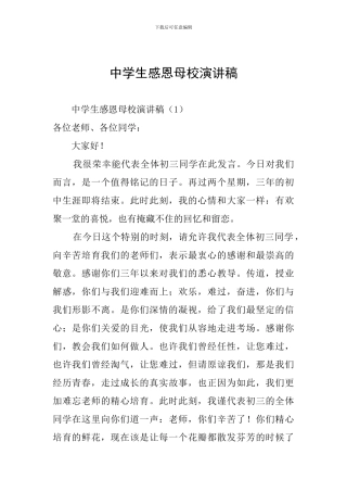 中学生感恩母校演讲稿