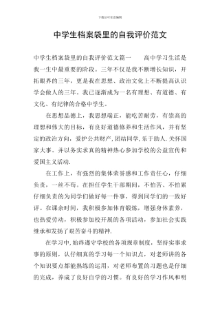 中学生档案袋里的自我评价范文
