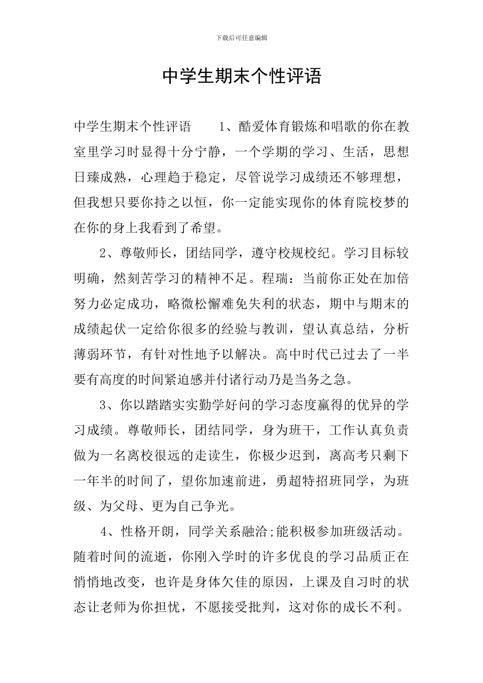 中学生期末个性评语_第1页