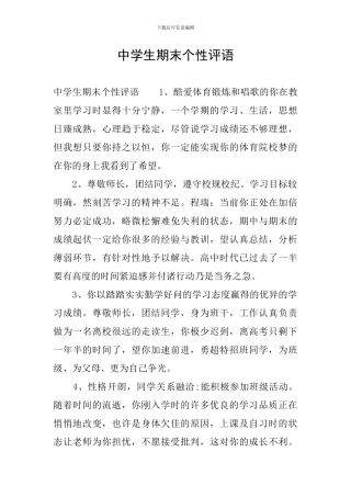 中学生期末个性评语