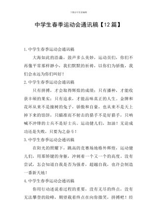 中学生春季运动会通讯稿