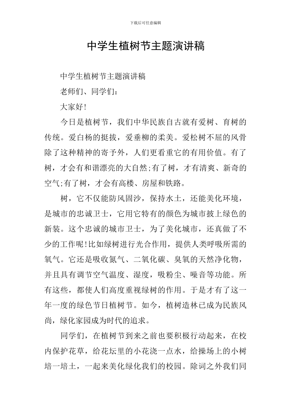 中学生植树节主题演讲稿_第1页