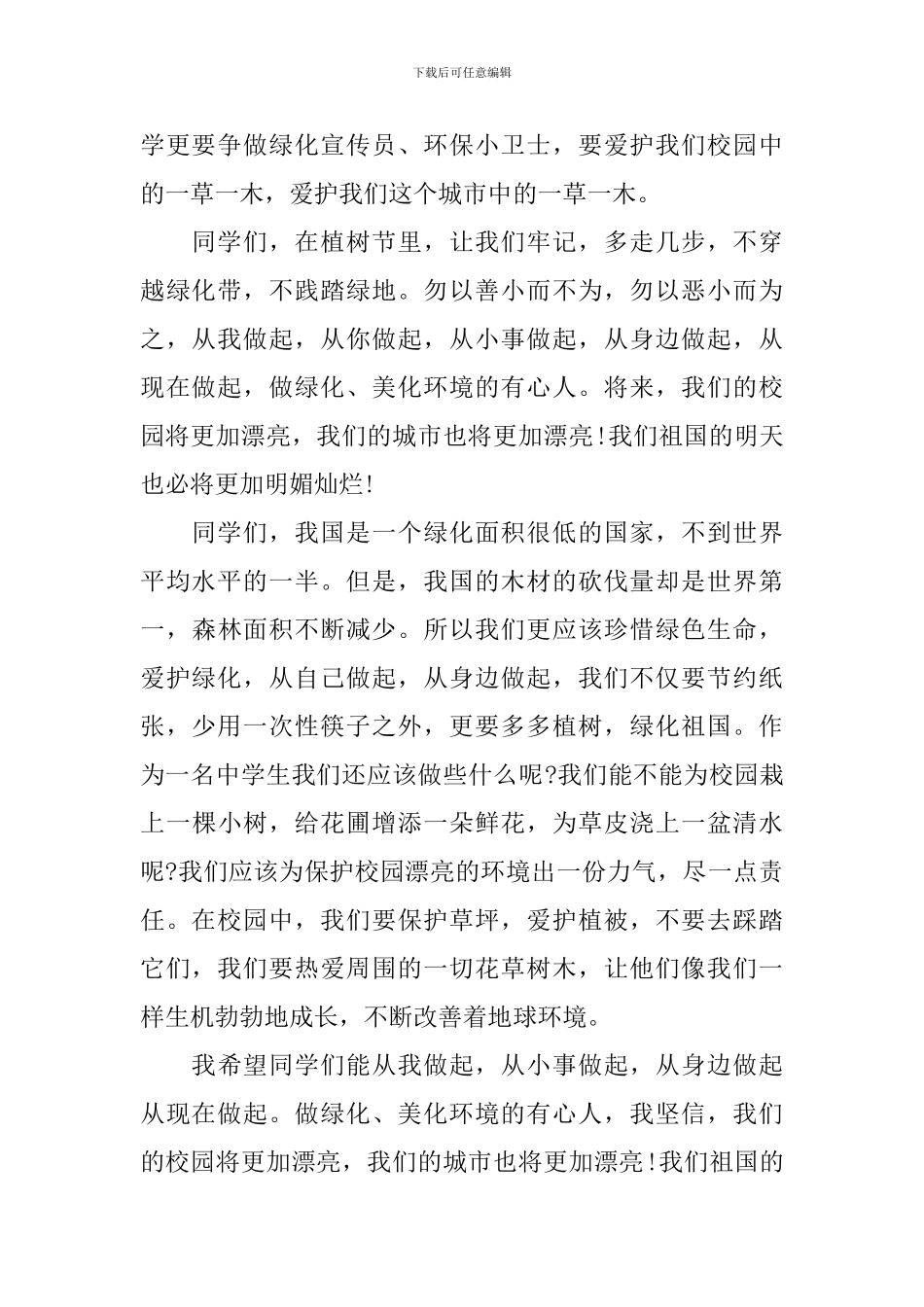 中学生植树节主题演讲稿_第2页