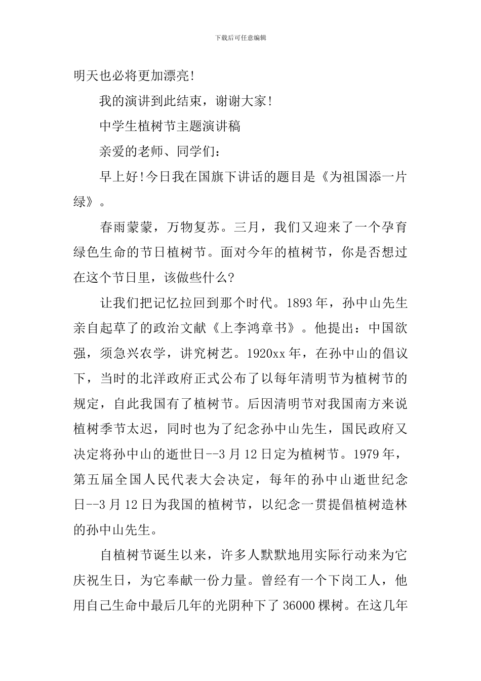 中学生植树节主题演讲稿_第3页