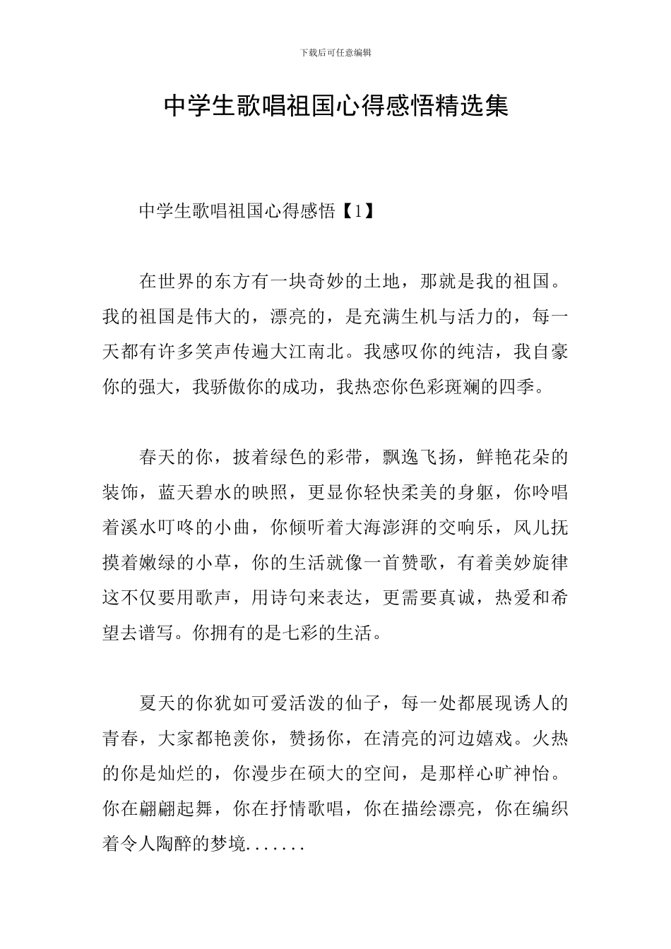 中学生歌唱祖国心得感悟精选集_第1页