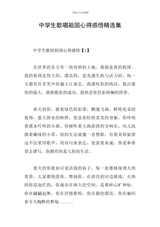 中学生歌唱祖国心得感悟精选集
