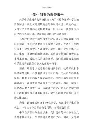 中学生消费的调查报告