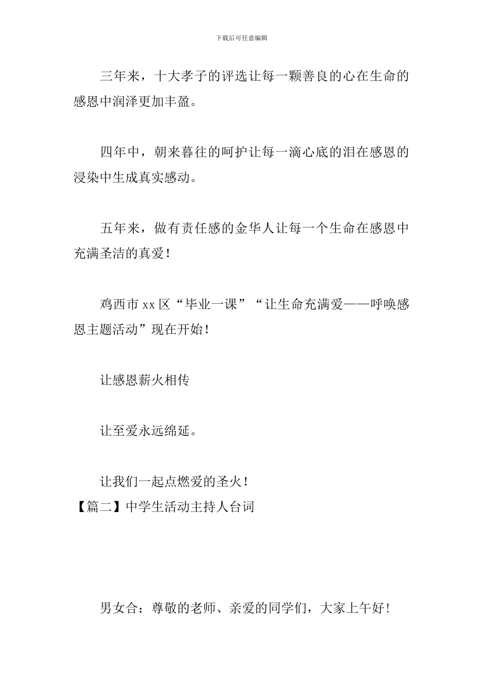 中学生活动主持人台词_第2页