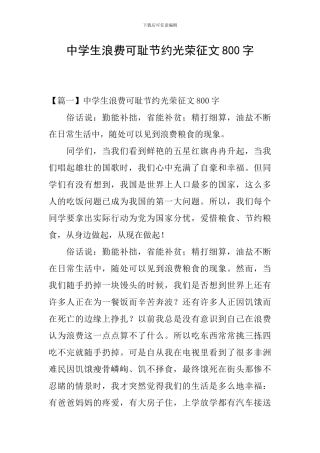 中学生浪费可耻节约光荣征文800字