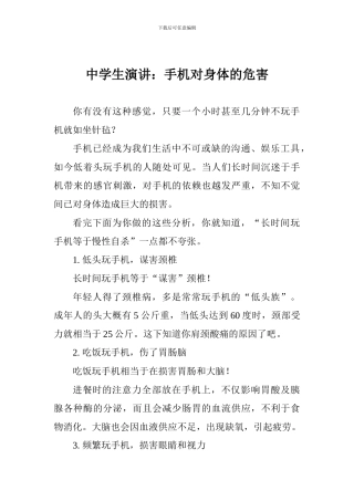 中学生演讲：手机对身体的危害