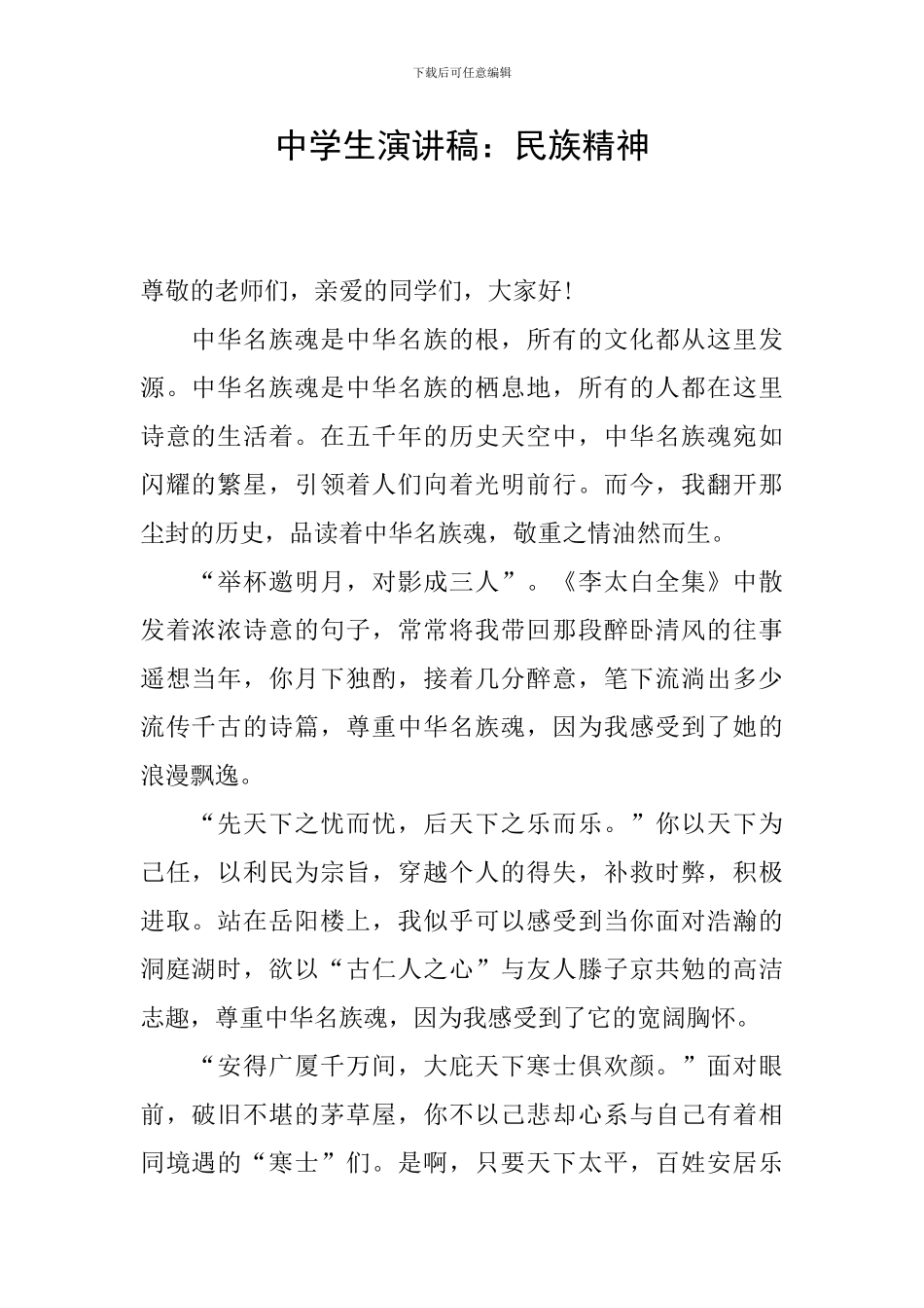 中学生演讲稿：民族精神_第1页