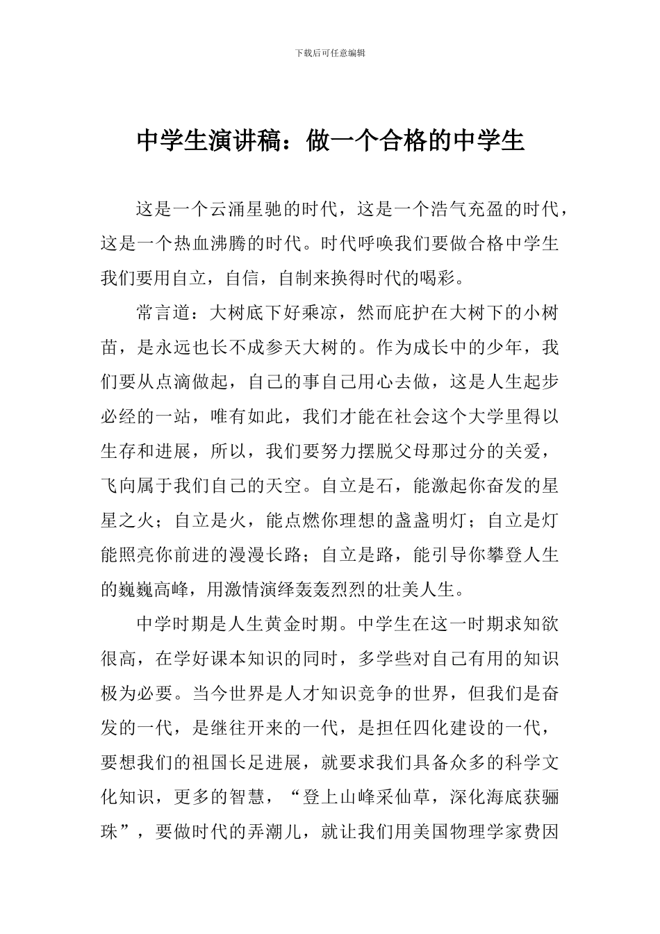 中学生演讲稿：做一个合格的中学生_第1页