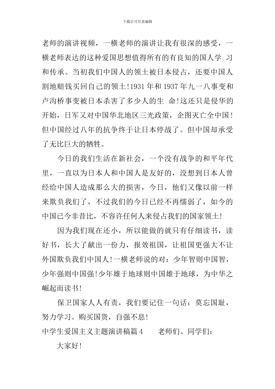 中学生爱国主义主题演讲稿4篇_第3页