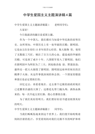 中学生爱国主义主题演讲稿4篇