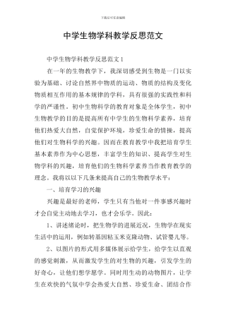 中学生物学科教学反思范文