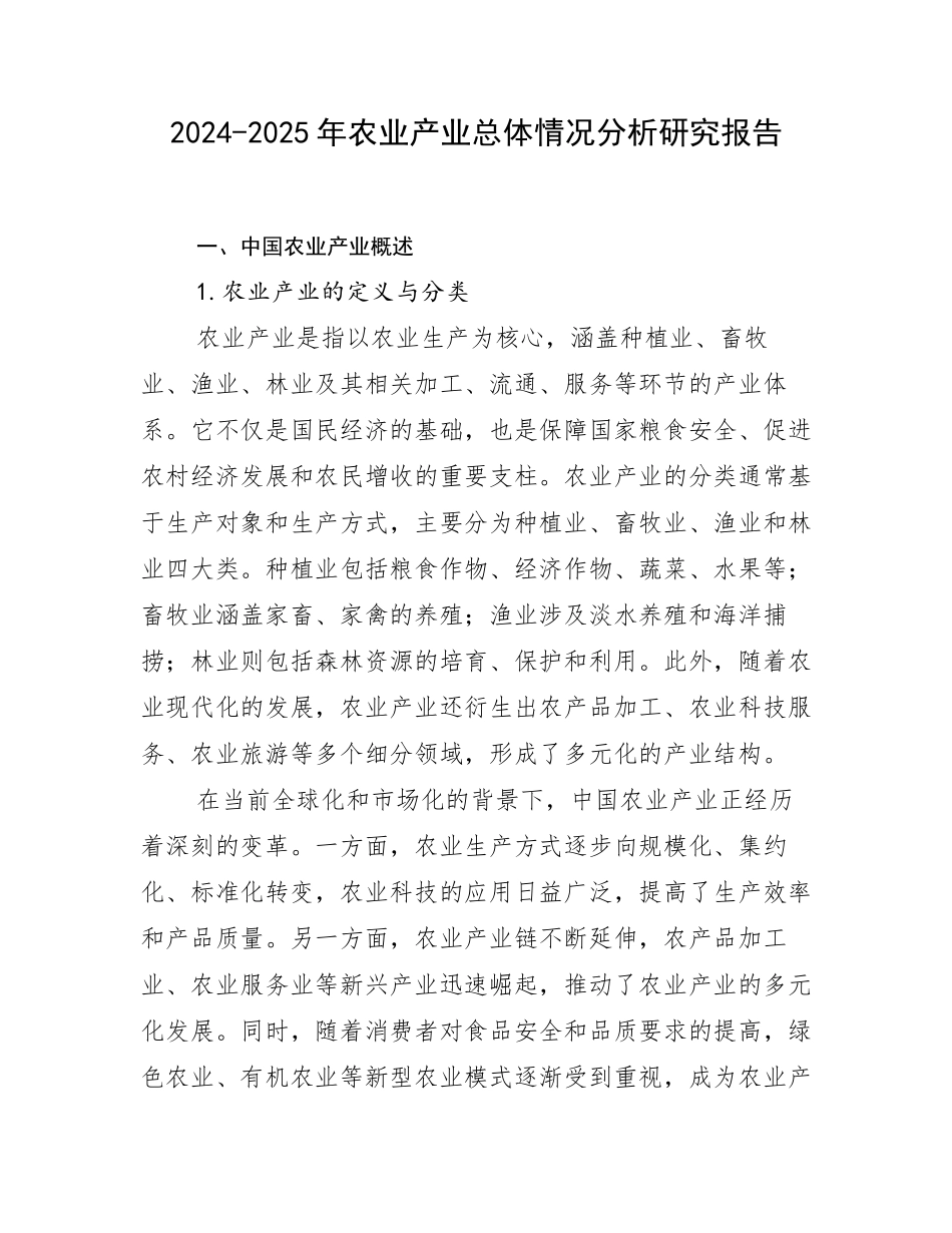 2024-2025年农业产业总体情况分析研究报告_第1页
