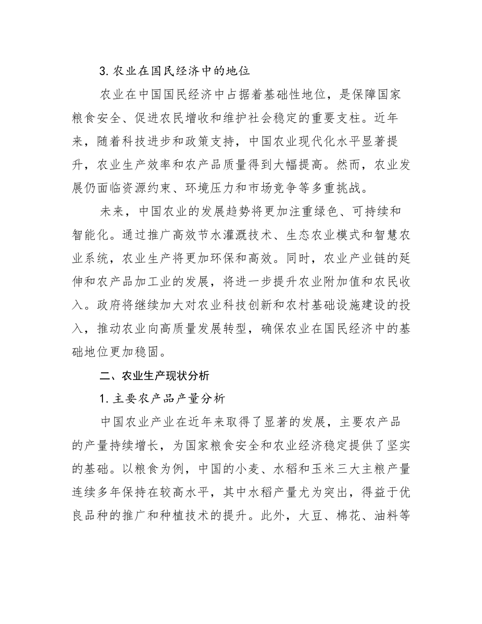 2024-2025年农业产业总体情况分析研究报告_第3页