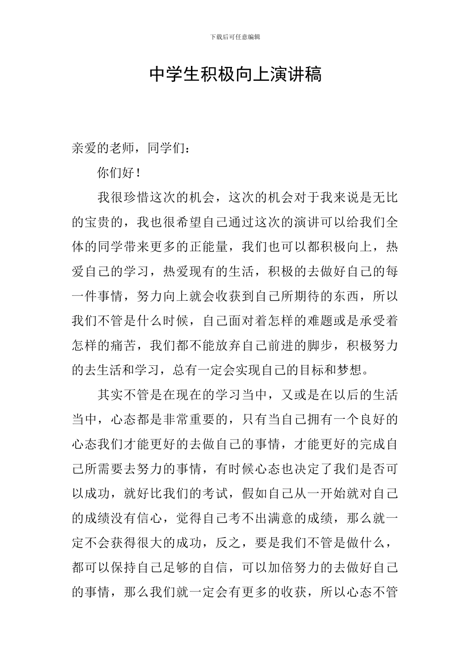中学生积极向上演讲稿_第1页