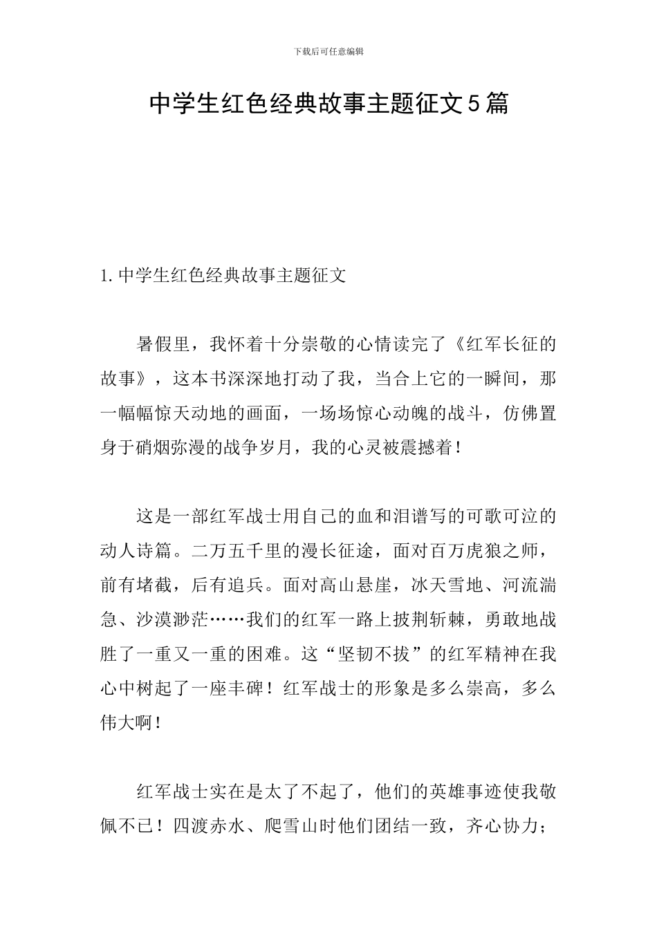 中学生红色经典故事主题征文5篇_第1页