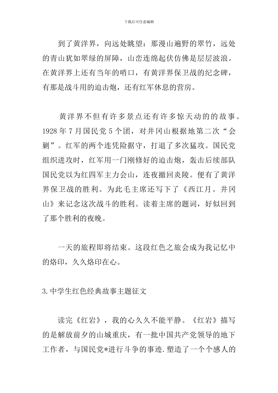 中学生红色经典故事主题征文5篇_第3页