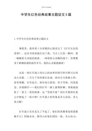 中学生红色经典故事主题征文5篇